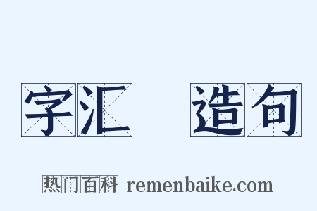 字汇補造句是什么意思的图片
